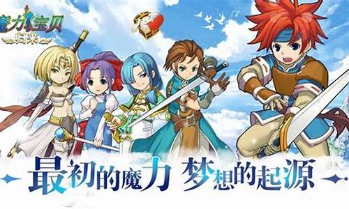 魔力宝贝全新战术解析：打造强力团队的秘诀(魔力宝贝任务阵容)