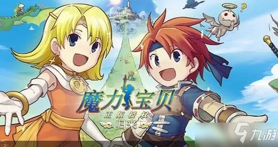 关于探索未知的魔法世界：与魔力宝贝一起冒险的信息
