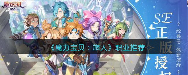 魔力宝贝手机版玩什么职业好-魔力宝贝手游什么职业厉害花钱少