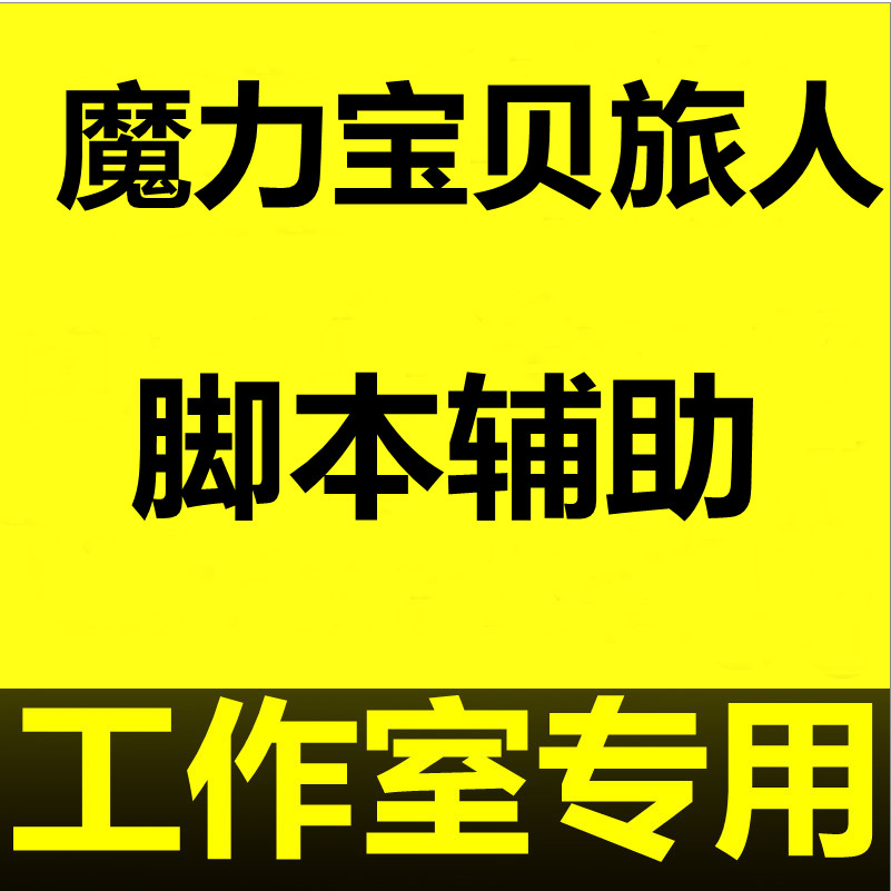 魔力宝贝怀旧脚本-魔力宝贝怀旧脚本哪个好用